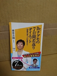 ソフトバンク新書『Dr.ナグモの7日間若返りダイエット　20歳若返り、15kg痩せる！』南雲吉則(医学博士)　病気予防や脳活性にも効果アリ！