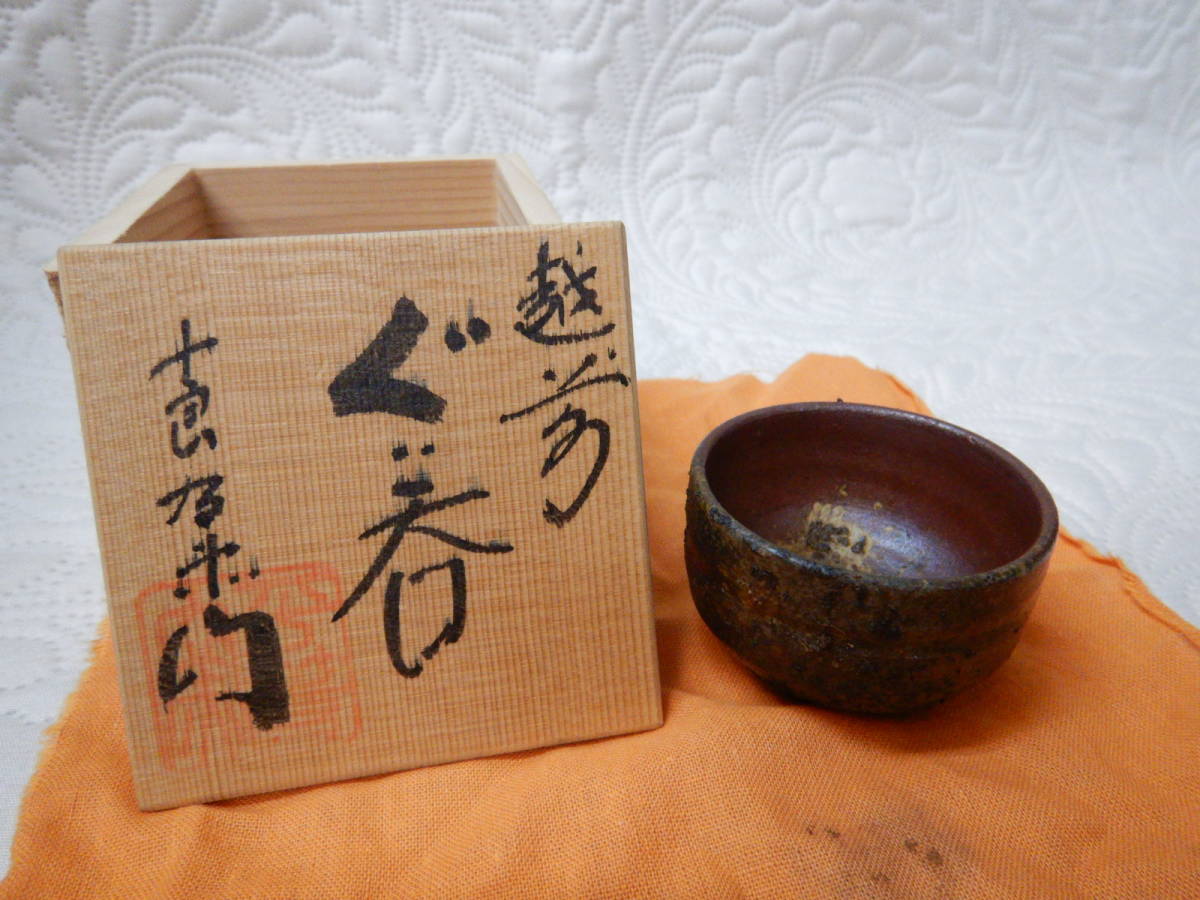 ヤフオク! - 越前(日本の陶磁 陶芸)の中古品・新品・未使用品一覧