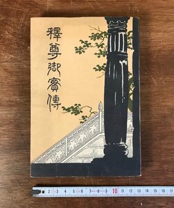 HHj-3500-2■送料無料■ 釈尊御伝記 明治43年 戦前 釈迦 仏教 伝説 伝記 和書 本 古本 古書 古文書 書籍 /くJYら