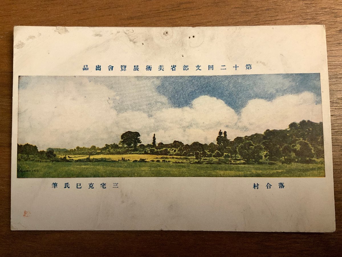 PP-3464 ■Free shipping■ Ochiai Village Katsumi Miyake Landscape Scenery Ministry of Education Art Exhibition Picture Painting Artwork Illustration ●Hole Peeling Postcard Photo Old Photo/Kunara, Printed materials, Postcard, Postcard, others