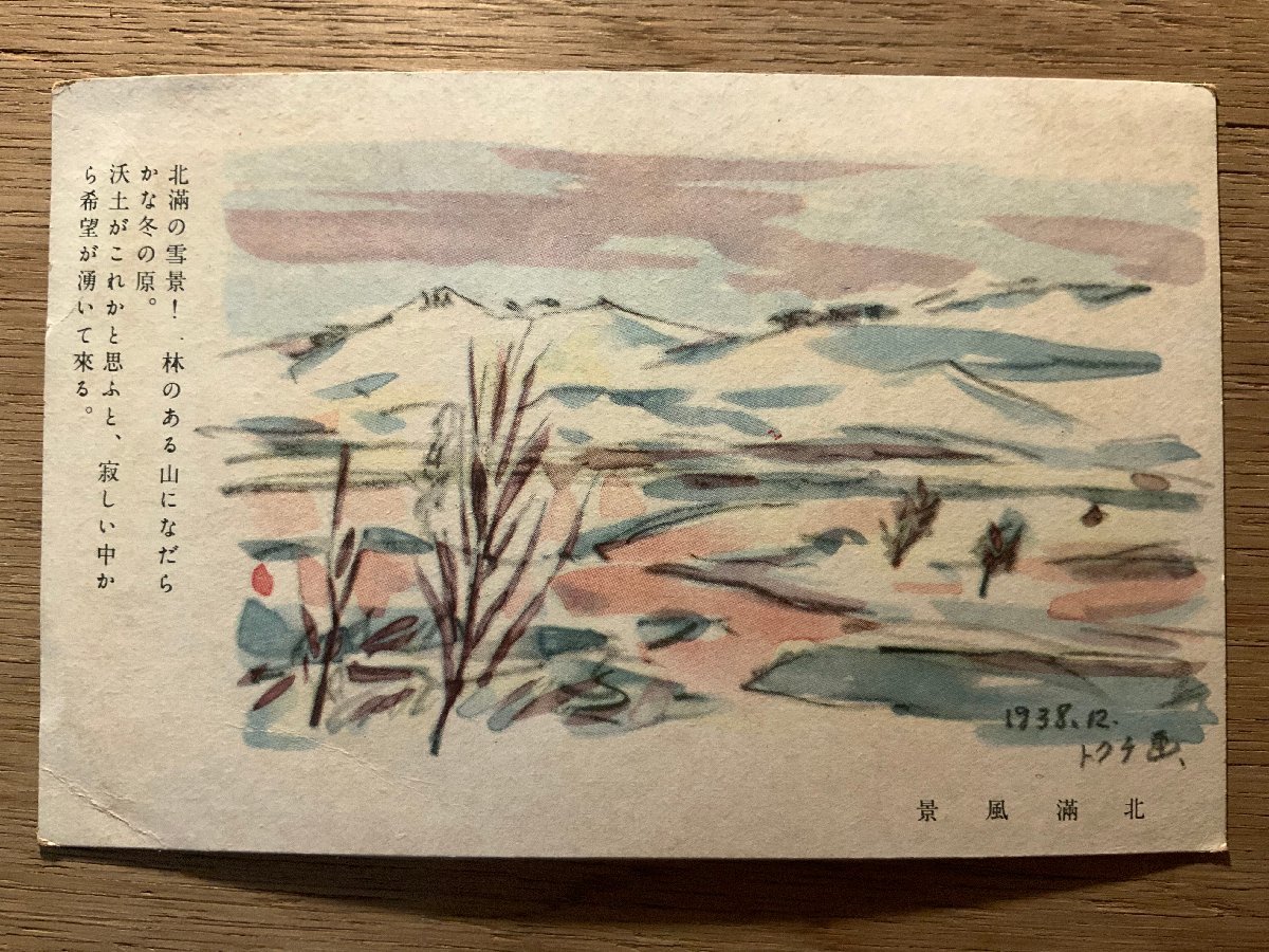 PP-3629 ■Free Shipping■ China Northern Manchuria Landscape Northern Manchuria Snow Scenery Tokuchi Painting 1938 Painting Art Landscape Painting Military Mail Postcard Photo Print Old Photo/Kunara, Printed materials, Postcard, Postcard, others