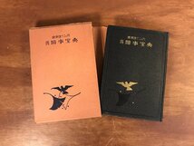 HHj-3459 ■送料無料■ 健康法十二ヶ月 近代医事宝典 昭和9年 戦前 医療 医学 病気 資料 和本 本 古書 古文書 書籍 /くJYら_画像1