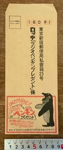 ■送料無料■ ロッテ ラジオペンギンプレゼント 封筒 袋 状袋 上包み エンベロープ 懸賞 応募 案内 古書 古文書 紙 印刷物/くKAら/PA-8524