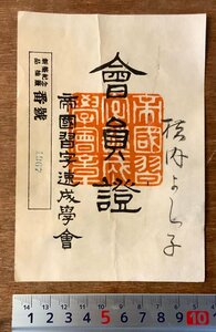 PA-8208 ■送料無料■ 帝国習字速成学会 会員証 会員カード メンバー 書道 習字 資料 古書 古文書 印刷物 アンティーク/くKAら