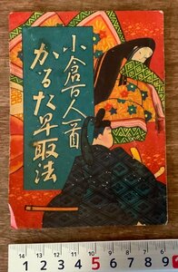 PA-8332 ■送料無料■ 小倉百人一首 かるた早取法 かるた 歌がるた 本 冊子 古本 古書 ゲーム カードゲーム 富田屋書店 15P 印刷物/くKAら