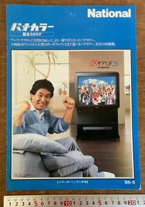 PA-8582 ■送料無料■ ナショナル パナカラー総合カタログ テレビ 星野仙一 案内 冊子 写真 パンフレット カタログ '86 30P 印刷物/くKAら