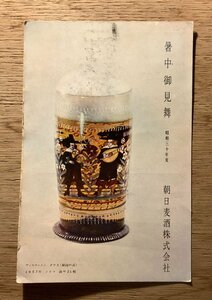 PP-3630 ■送料無料■ 朝日麦酒株式会社 暑中御見舞 昭和30年 アサヒビール 三ツ矢サイダー 酒 飲料 切手 消印 絵葉書 写真 古写真/くNAら