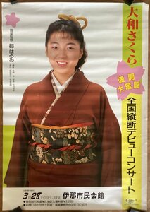 KK-3396■送料無料■大和さくら 演歌 音楽 歌手 女性 美人 美女 和服 ポスター 印刷物 レトロ アンティーク●破れテープ跡あり/くSUら