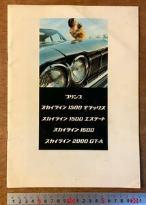 PA-8308 ■送料無料■ プリンス スカイライン 1500 2000GT-A 車 自動車 カタログ パンフレット 宣伝 プリンス自動車 26P 印刷物/くKAら