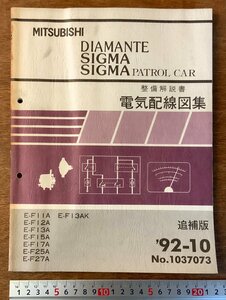 BB-3038■送料無料■MITSUBISHI DIAMANTE ディアマンテ他 本 電気配線図集 解説書 追補版 車 自動車 古本 三菱自動車 1992年 印刷物/くKAら