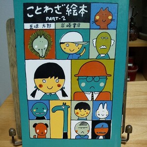 【毎週末倍! 倍! ストア参加】 ことわざ絵本 Part2/五味太郎/子供/絵本 【参加日程はお店TOPで】
