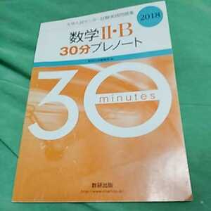 【5】数学2B■30分プレノート■2018