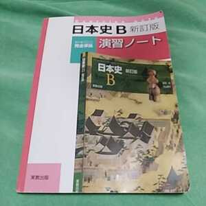 【5】日本史B■演習ノート■実教出版