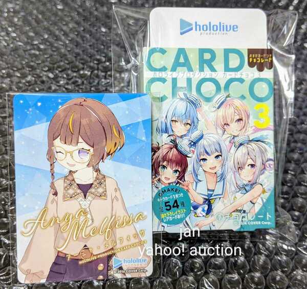 ホロライブ カードチョコ3 キャラカード アーニャ・メルフィッサ 外箱付き ローソン カード ホロチョコ3 hololive indonesia id