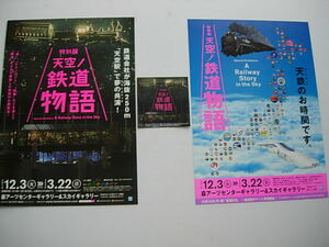 イベントフライヤー　天空の鉄道物語　特別展　2019年12月　森アーツセンター　3点セット