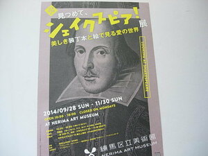 イベントフライヤー　シェイクスピア展　生誕450年　美しき装丁本と絵で見る愛の世界　2014年9月　練馬区立美術館