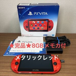 ★完品★ PlayStation Vita（PCH-2000ZA26） メタリックレッド Wi-Fiモデル
