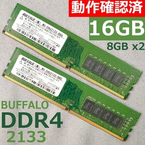 【動作確認済み】DDR4 16GB (8GBx2) PC4-2133 BUFFALO MV-D4U2133-B8G