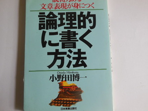 論理的に書く方法―説得力ある文章表現が身につく小野田 博一 (著)