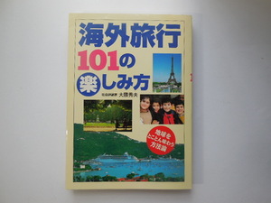 海外旅行101の楽しみ方―地球をとことん味わう方法論 大隈 秀夫