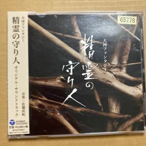 精霊の守り人　オリジナル　サウンドトラック　レンタル落ち