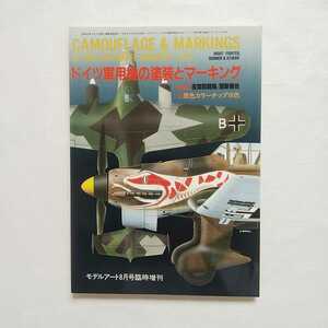 MODELART モデルアート誌1990年8月臨時増刊　ドイツ軍用機の塗装とマーキング　vol.2　「夜間戦闘機/爆撃機他」原色カラーチップ16色付　他
