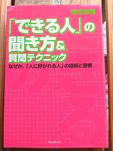 「できる人」の聞き方&質問テクニック なぜか、「人に好かれる人」の技術と習慣■箱田忠昭■NLP理論