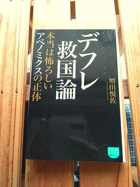 デフレ救国論　本当は怖ろしいアベノミクスの正体■増田悦佐■インフレ　円安