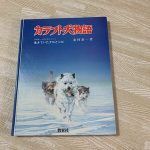 カラフト犬物語 生きていたタロとジロ　南極第一次越冬隊と犬たち