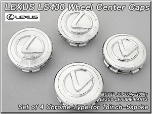 セルシオUCF30後期/LEXUS/レクサスLS430純正USホイールキャップ4個メッキ18inc5spoke(04-06y)/USDM北米仕様F30センターオーナメントUSA-U30