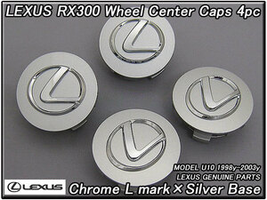 ハリアーU10/LEXUS/レクサスRX300純正USホイールキャップ4個シルバー(メッキLマーク×銀色ベース)/USDM北米仕様USAセンターオーナメント