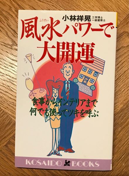 風水パワーで大開運 食事からインテリアまで何でも使ってツキを呼ぶ 廣済堂ブックス/小林祥晃 【著】