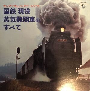 「キング・ドキュメンタリー・シリーズ / 国鉄 現役 蒸気機関車のすべて」KING SKD-9