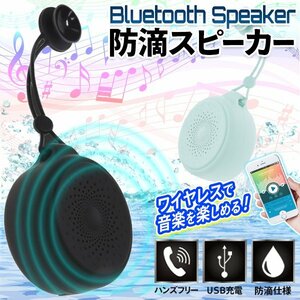 □ワイヤレススピーカー 防滴 USB充電式 Bluetooth スマホ iPhone MP3 音楽 シャワースピーカー ブラック