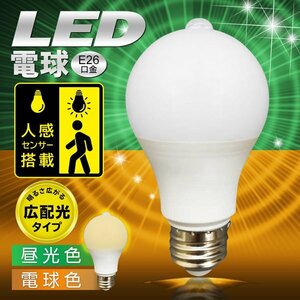 □人感センサー付き LED電球 60W相当 明暗センサー 自動点灯＆消灯 E26 電球色