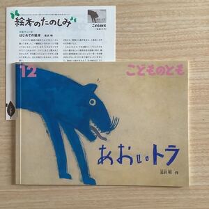「あおいトラ」こどものとも