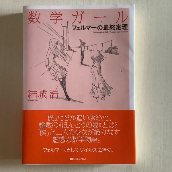 数学ガール「フェルマーの最終定理」