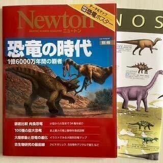 Newton別冊　「恐竜の時代 １億６０００万年間の覇者」