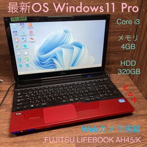 ZZ-8055 激安 最新OS Windows11Pro ノートPC FUJITSU LIFEBOOK AH45/K Core i3 メモリ4GB HDD320GB レッド Webカメラ搭載 Office 中古品