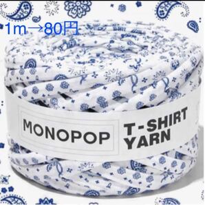 激レア!入手不可商品!monopop モノポップ ホワイトブルーペイズリー