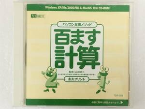 ●○B242 Windows XP/2000/Me/98 百ます計算 パソコン 反復メソッド○●