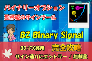 【平均勝率8割】 BO バイナリーオプション 【BZ Binary Signal】 サインツール 無裁量 FX 自動売買 シグナル メール通知可 副業 ハイロー