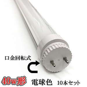 LED蛍光灯 40W形 口金回転式 2200lm 直管形 LEDランプ 電球色 10本set 送料無料