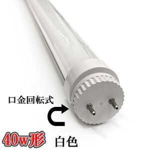 LED蛍光灯 40W形 口金回転式 2200lm 直管形 LEDランプ 白色