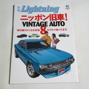 別冊ライトニング ニッポン旧車! 8―Vintage auto (エイムック 1369 別冊Lightning vol. 40)S30 ハコスカ RB26DETT搭載車 ロッキーオート