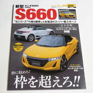 新型 ホンダS660 (CARTOP MOOKニューカー速報プラス 第18弾) 