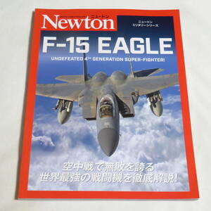 ニュートンミリタリーシリーズ F-15 EAGLE　