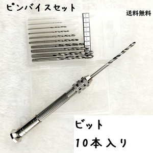 送料無料 ハンドドリル セット ビット10本付 ピンバイス 対応 ハンドメイド No.814 D