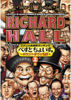 リチャードホール ファン人気投票ランキング べすとちょいす。 カウントダウン50 上巻 レンタル落ち 中古 DVD お笑い