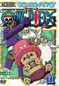 ONE PIECE ワンピース シックスシーズン 空島・スカイピア篇 R-10(第171話～第173話) レンタル落ち 中古 DVD